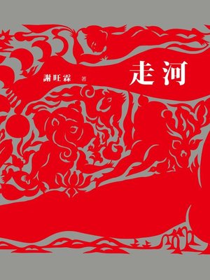 cover image of 走河